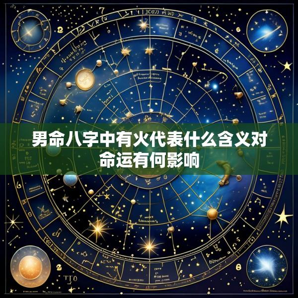 男命八字中有火代表什么含义对命运有何影响
