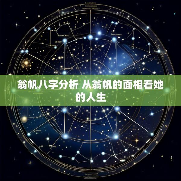 翁帆八字分析 从翁帆的面相看她的人生