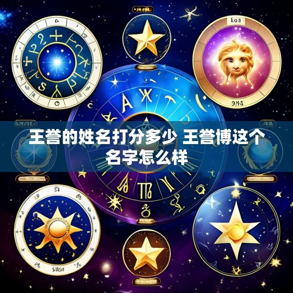 王誉的姓名打分多少 王誉博这个名字怎么样