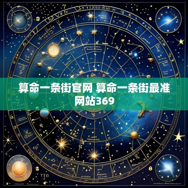 算命一条街官网 算命一条街最准网站369