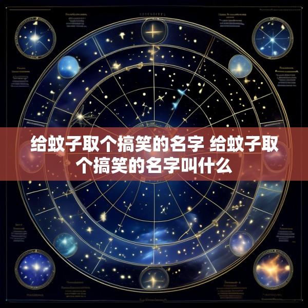 给蚊子取个搞笑的名字 给蚊子取个搞笑的名字叫什么