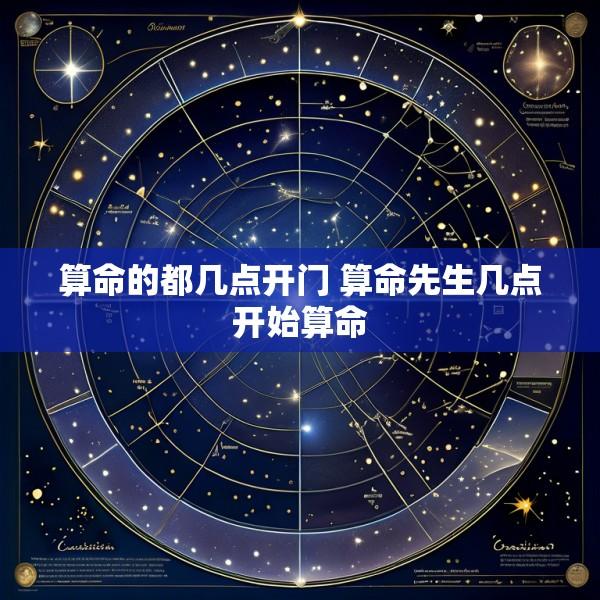 算命的都几点开门 算命先生几点开始算命