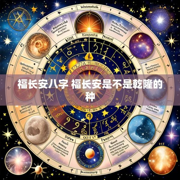 福长安八字 福长安是不是乾隆的种