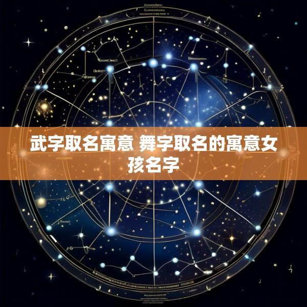 武字取名寓意 舞字取名的寓意女孩名字
