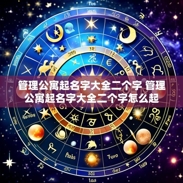 管理公寓起名字大全二个字 管理公寓起名字大全二个字怎么起
