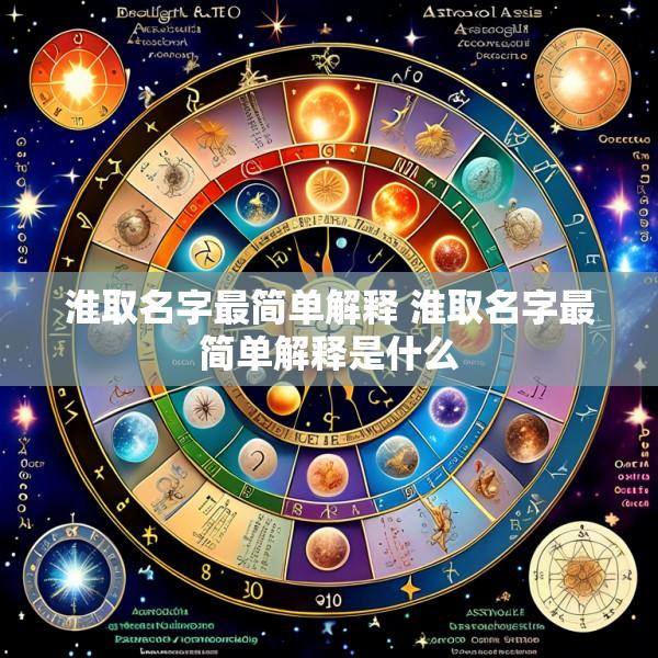 淮取名字最简单解释 淮取名字最简单解释是什么