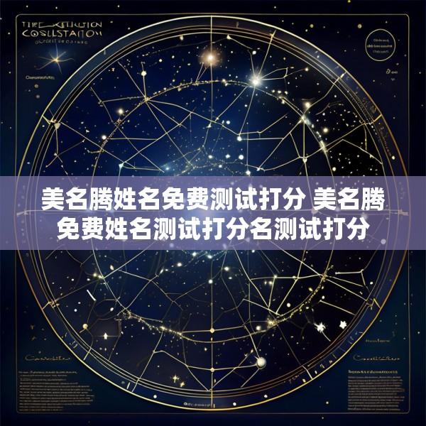 美名腾姓名免费测试打分 美名腾免费姓名测试打分名测试打分