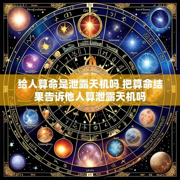 给人算命是泄露天机吗 把算命结果告诉他人算泄露天机吗