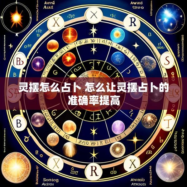 灵摆怎么占卜 怎么让灵摆占卜的准确率提高