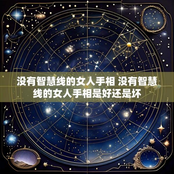 没有智慧线的女人手相 没有智慧线的女人手相是好还是坏