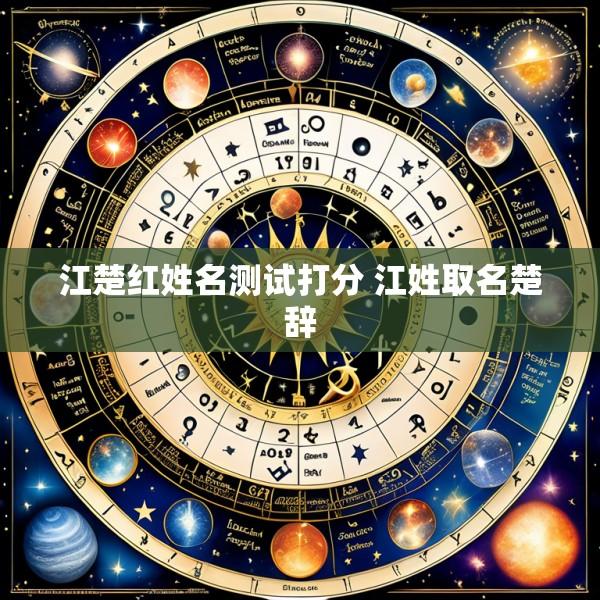 江楚红姓名测试打分 江姓取名楚辞