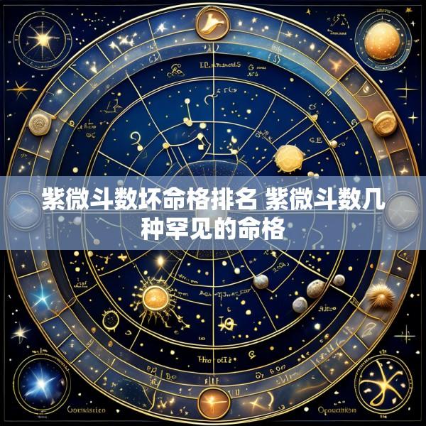 紫微斗数坏命格排名 紫微斗数几种罕见的命格