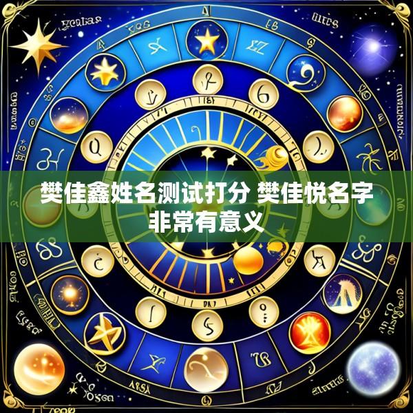 樊佳鑫姓名测试打分 樊佳悦名字非常有意义