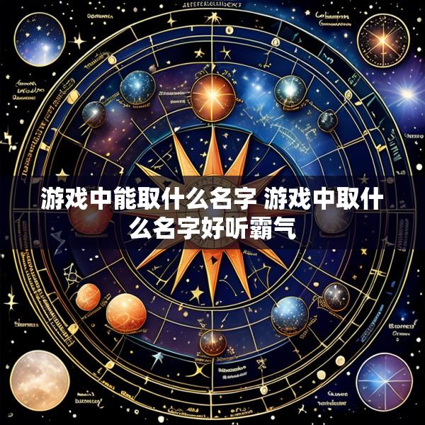 游戏中能取什么名字 游戏中取什么名字好听霸气