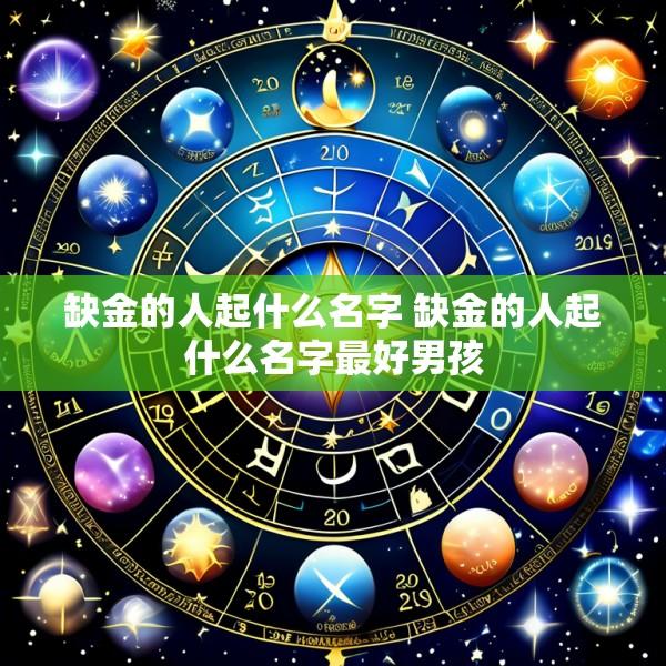 缺金的人起什么名字 缺金的人起什么名字最好男孩