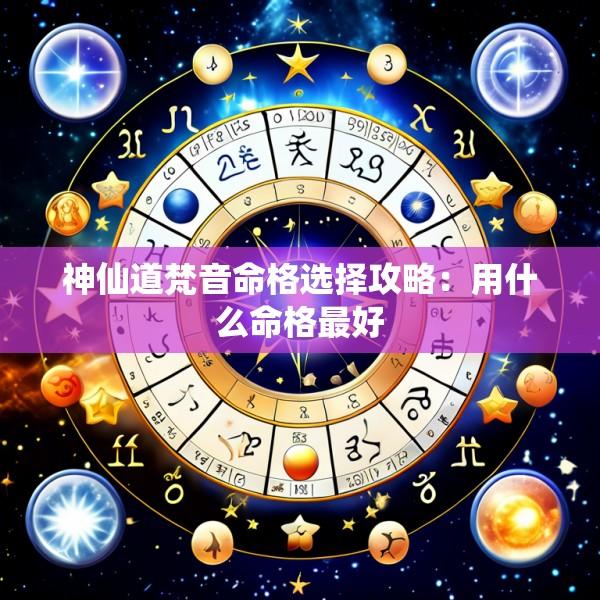 神仙道梵音命格选择攻略：用什么命格最好