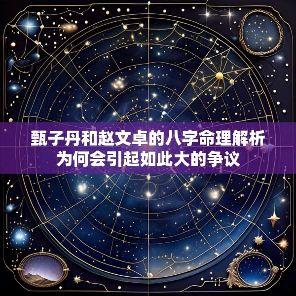 甄子丹和赵文卓的八字命理解析为何会引起如此大的争议