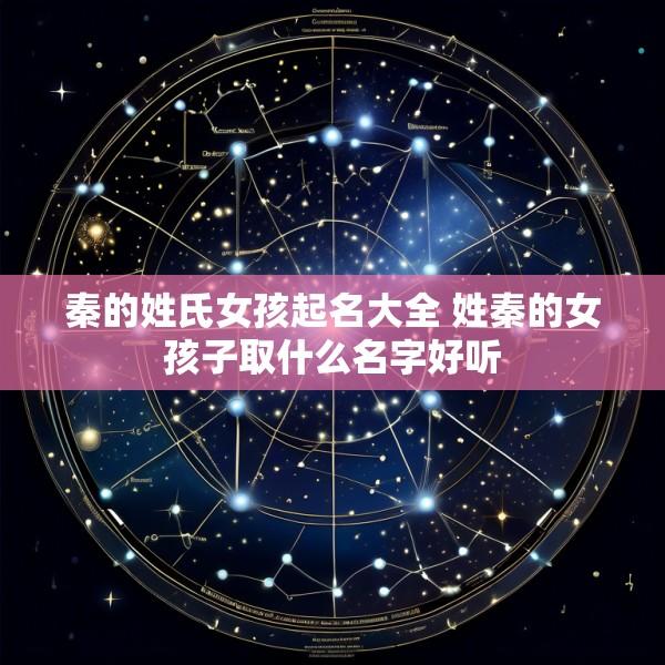 秦的姓氏女孩起名大全 姓秦的女孩子取什么名字好听