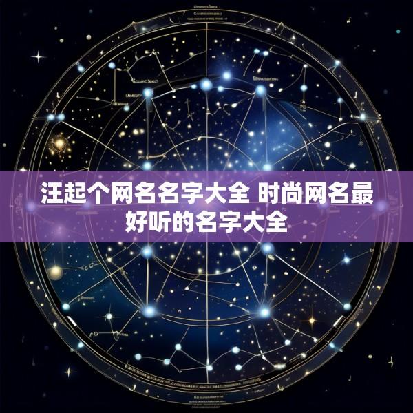 汪起个网名名字大全 时尚网名最好听的名字大全