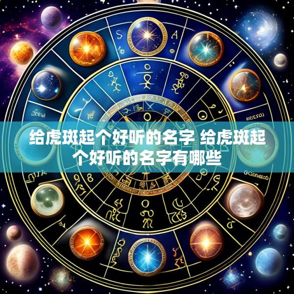 给虎斑起个好听的名字 给虎斑起个好听的名字有哪些