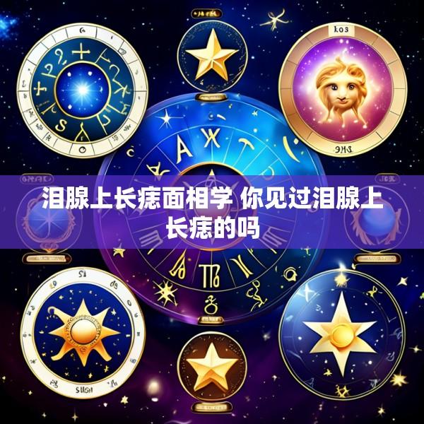 泪腺上长痣面相学 你见过泪腺上长痣的吗