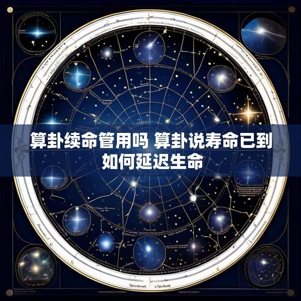 算卦续命管用吗 算卦说寿命已到 如何延迟生命