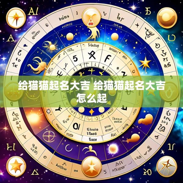 给猫猫起名大吉 给猫猫起名大吉怎么起