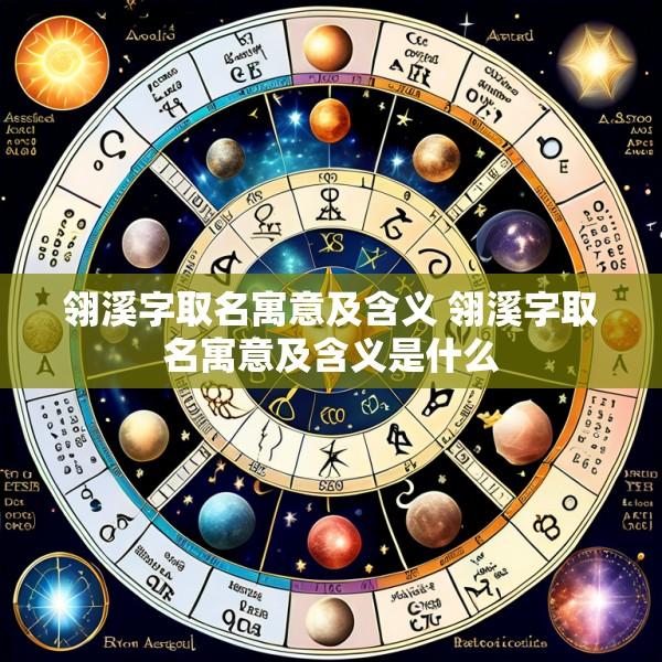 翎溪字取名寓意及含义 翎溪字取名寓意及含义是什么