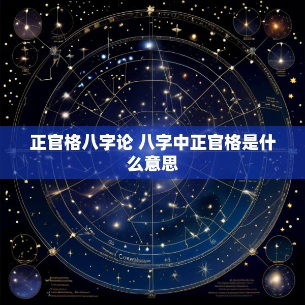 正官格八字论 八字中正官格是什么意思
