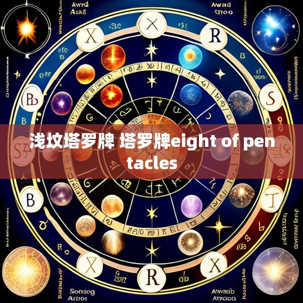 浅坟塔罗牌 塔罗牌eight of pentacles
