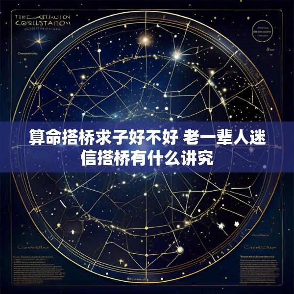算命搭桥求子好不好 老一辈人迷信搭桥有什么讲究