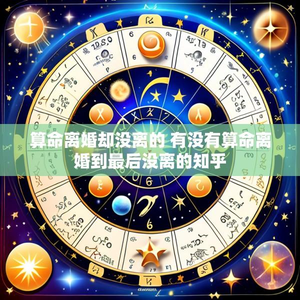 算命离婚却没离的 有没有算命离婚到最后没离的知乎