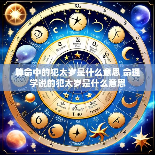 算命中的犯太岁是什么意思 命理学说的犯太岁是什么意思