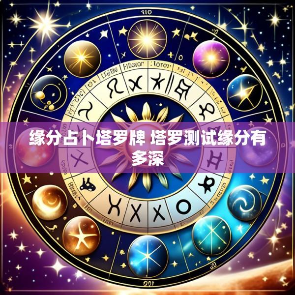 缘分占卜塔罗牌 塔罗测试缘分有多深