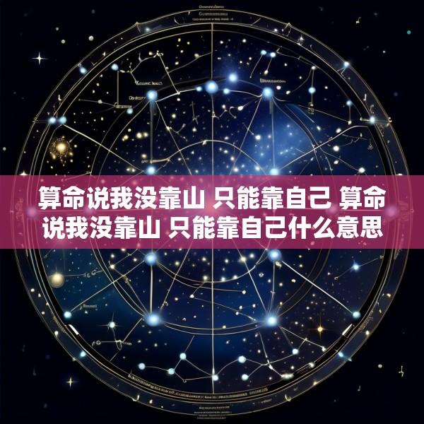 算命说我没靠山 只能靠自己 算命说我没靠山 只能靠自己什么意思