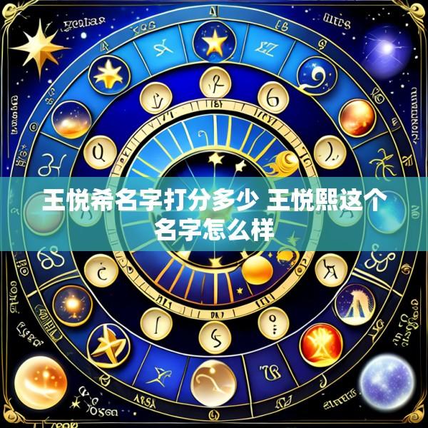 王悦希名字打分多少 王悦熙这个名字怎么样