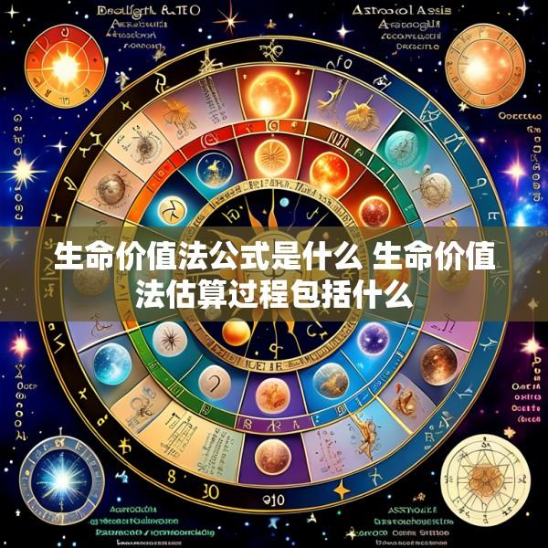 生命价值法公式是什么 生命价值法估算过程包括什么