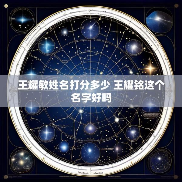 王耀敏姓名打分多少 王耀铭这个名字好吗