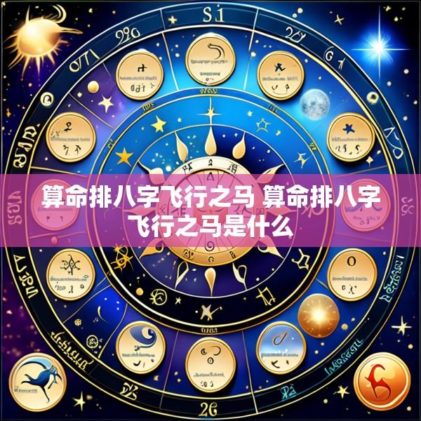 算命排八字飞行之马 算命排八字飞行之马是什么