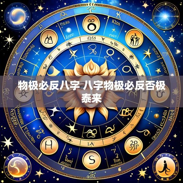 物极必反八字 八字物极必反否极泰来