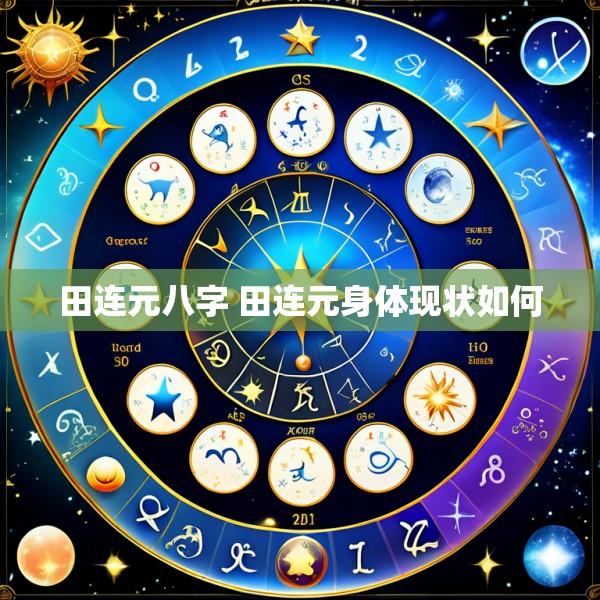 田连元八字 田连元身体现状如何