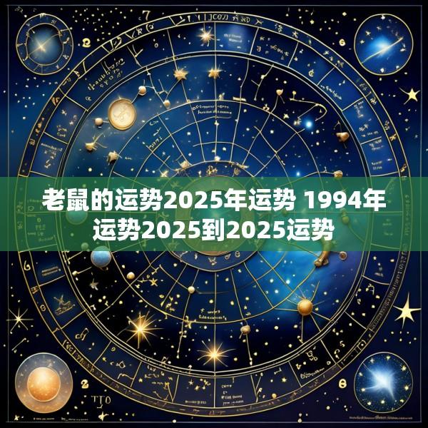 老鼠的运势2025年运势 1994年运势2025到2025运势