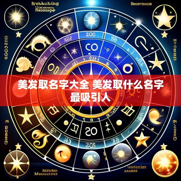 美发取名字大全 美发取什么名字最吸引人
