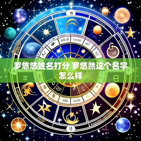 罗悠悠姓名打分 罗悠然这个名字怎么样