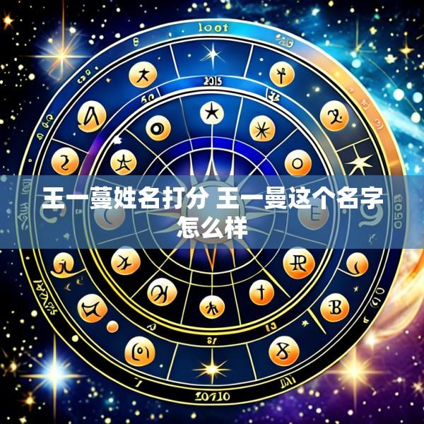 王一蔓姓名打分 王一曼这个名字怎么样