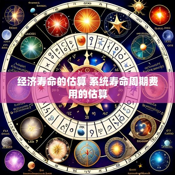 经济寿命的估算 系统寿命周期费用的估算