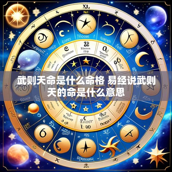 武则天命是什么命格 易经说武则天的命是什么意思