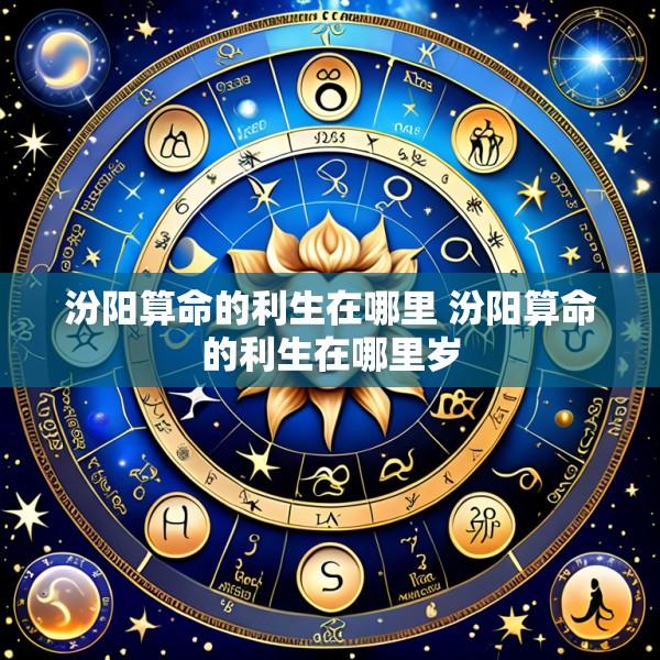 汾阳算命的利生在哪里 汾阳算命的利生在哪里岁