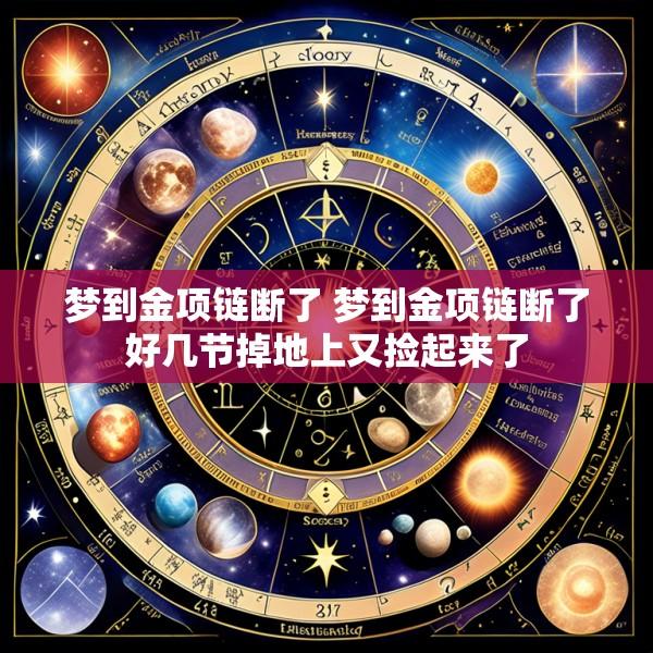 梦到金项链断了 梦到金项链断了好几节掉地上又捡起来了