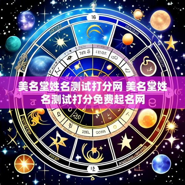 美名堂姓名测试打分网 美名堂姓名测试打分免费起名网